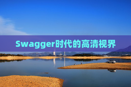 Swagger时代的高清视界